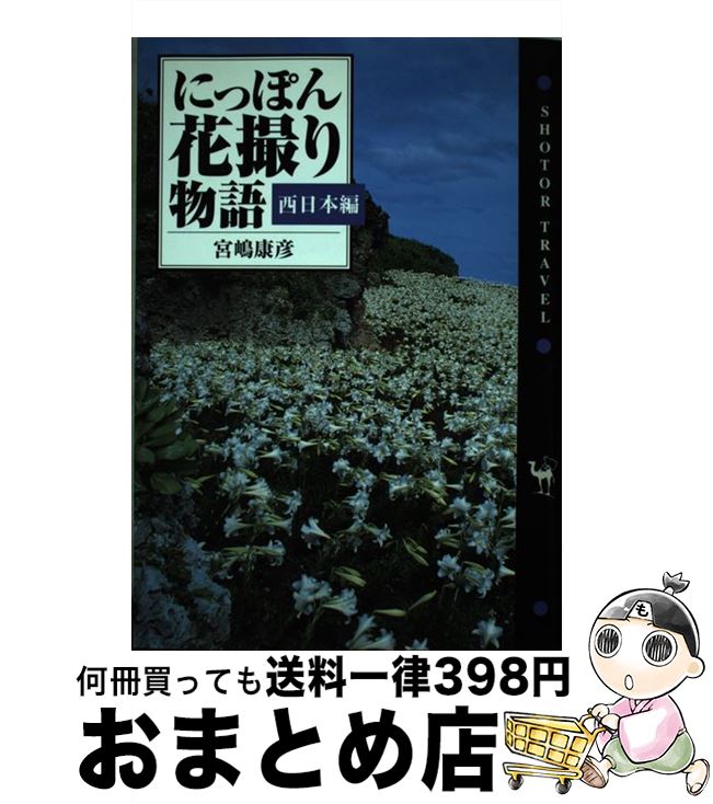 【中古】 にっぽん花撮り物語 西日本編 / 宮嶋 康彦 / 小学館 [単行本]【宅配便出荷】