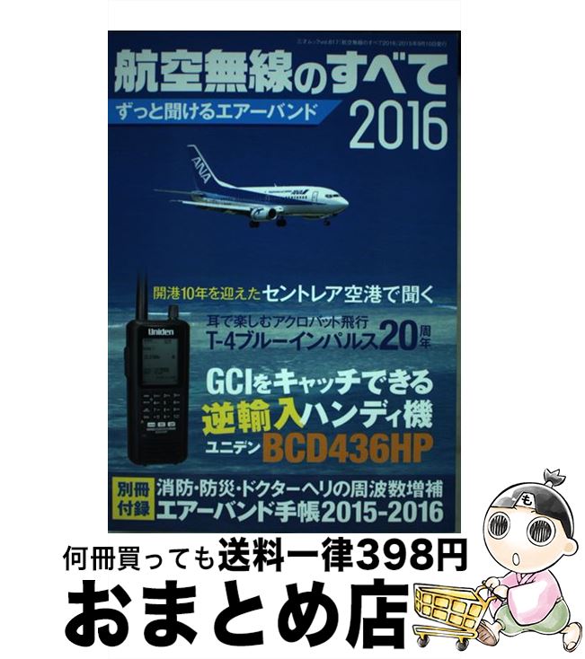 【中古】 航空無線のすべて 2016 / ラジオライフ / 三才ブックス [ムック]【宅配便出荷】
