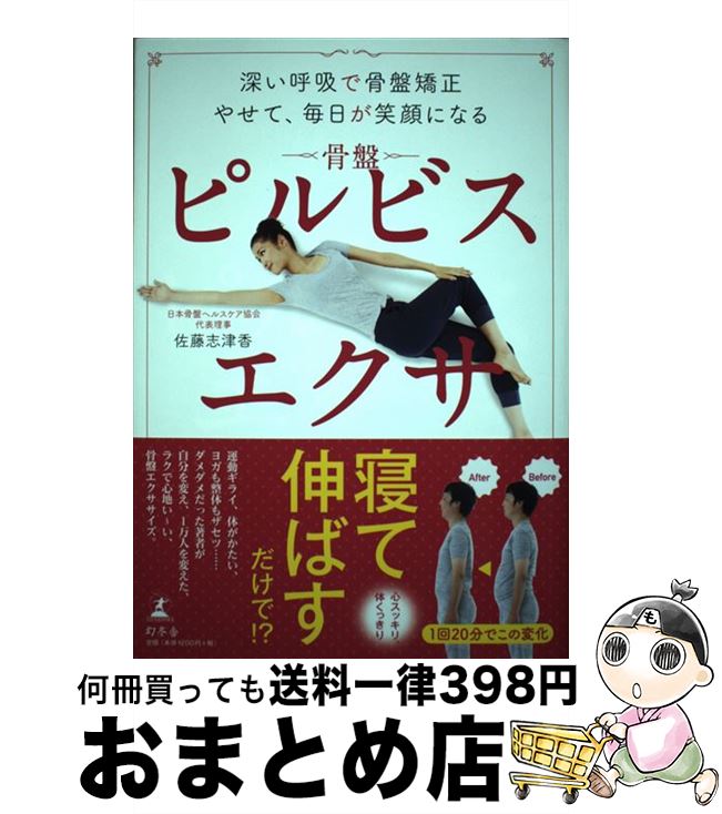 【中古】 ピルビスエクサ 深い呼吸で骨盤矯正　やせて、毎日が笑顔になる / 佐藤 志津香 / 幻冬舎 [単..