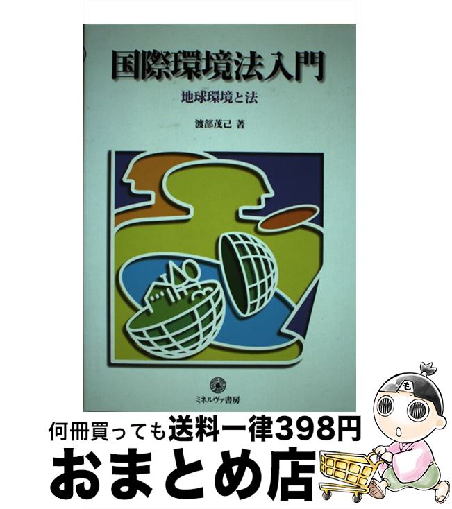 【中古】 国際環境法入門 地球環境と法 / 渡部 茂己 / ミネルヴァ書房 [単行本]【宅配便出荷】