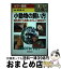 【中古】 小動物の飼い方 哺乳類から鳥類、珍らしい動物まで / 成美堂出版 / 成美堂出版 [単行本]【宅配便出荷】