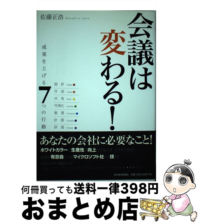 【中古】 会議は変わる！ 成果を上げる7つの行動 / 佐藤 正浩 / 東洋経済新報社 [単行本（ソフトカバー）]【宅配便出荷】