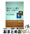 【中古】 西日本シティ銀行誕生への道のり 合併は何故成功したか / 西日本シティ銀行合併史編纂委員会 / きんざい [単行本]【宅配便出荷】