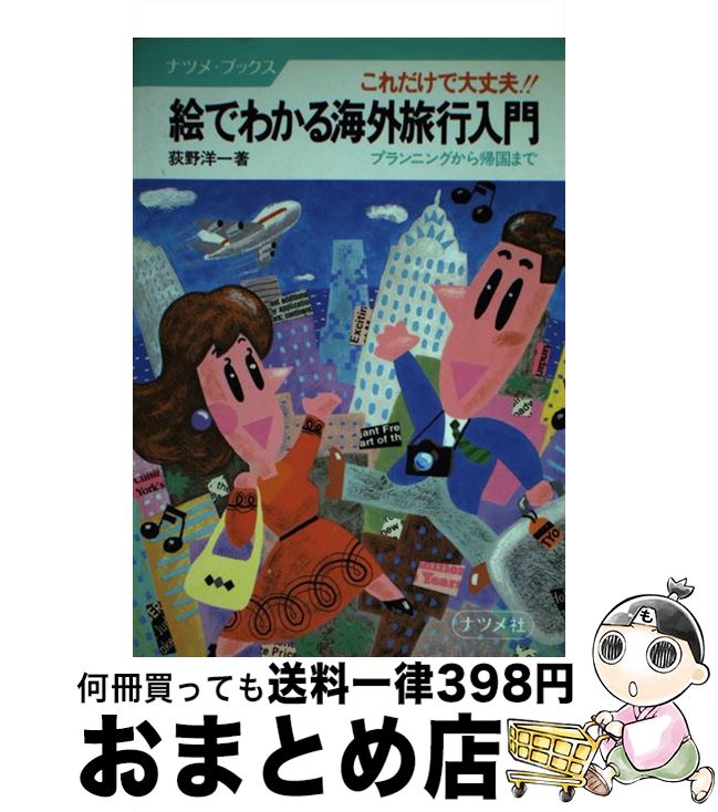 楽天もったいない本舗　おまとめ店【中古】 絵でわかる海外旅行入門 これだけで大丈夫！！　プランニングから帰国まで / 荻野 洋一 / ナツメ社 [単行本]【宅配便出荷】