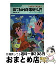 楽天もったいない本舗　おまとめ店【中古】 絵でわかる海外旅行入門 これだけで大丈夫！！　プランニングから帰国まで / 荻野 洋一 / ナツメ社 [単行本]【宅配便出荷】