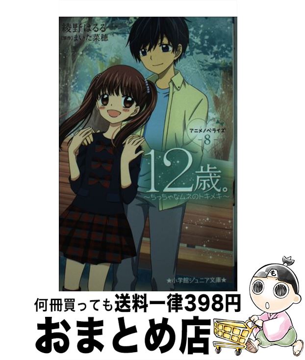 【中古】 12歳。 ちっちゃなムネのトキメキ 8 / 綾野 はるる / 小学館 [新書]【宅配便出荷】