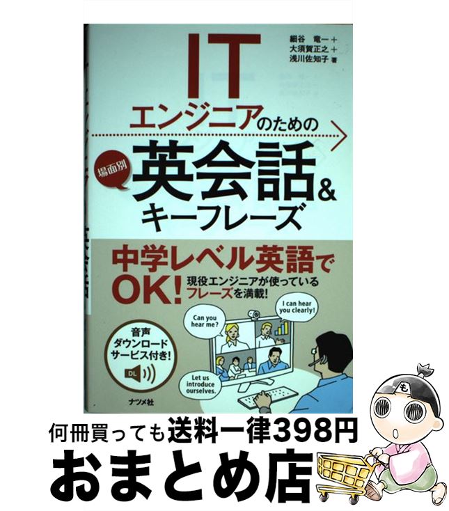 【中古】 ITエンジニアのための場面別英会話＆キーフレーズ / 細谷竜一, 大須賀正之, 浅川佐知子 / ナツメ社 [単行本（ソフトカバー）]【宅配便出荷】