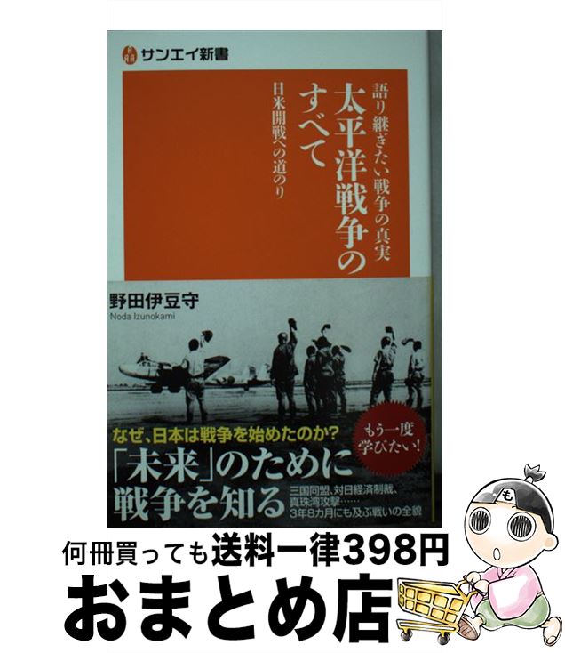 【中古】 語り継ぎたい戦争の真実　太平洋戦争のすべて 日米開戦への道のり / 野田 伊豆守 / 三栄書房 [単行本]【宅配便出荷】