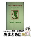 【中古】 イタリア語動詞活用表 / 西本 晃二, 斎藤 憲 / 白水社 [新書]【宅配便出荷】