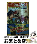 【中古】 電車で行こう！ サンライズ出雲と、夢の一畑電車 / 豊田 巧, 裕龍 ながれ / 集英社 [新書]【宅配便出荷】