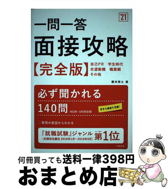 【中古】 一問一答面接攻略 完全版 ’21 / 櫻井照士 / 高橋書店 単行本（ソフトカバー） 【宅配便出荷】