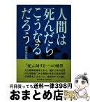 【中古】 人間は死んだらこうなるだろう / 岡部 金治郎 / 第三文明社 [単行本]【宅配便出荷】