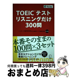 【中古】 TOEICテストリスニングだけ300問 / ハッカーズ語学研究所 / アルク [単行本]【宅配便出荷】