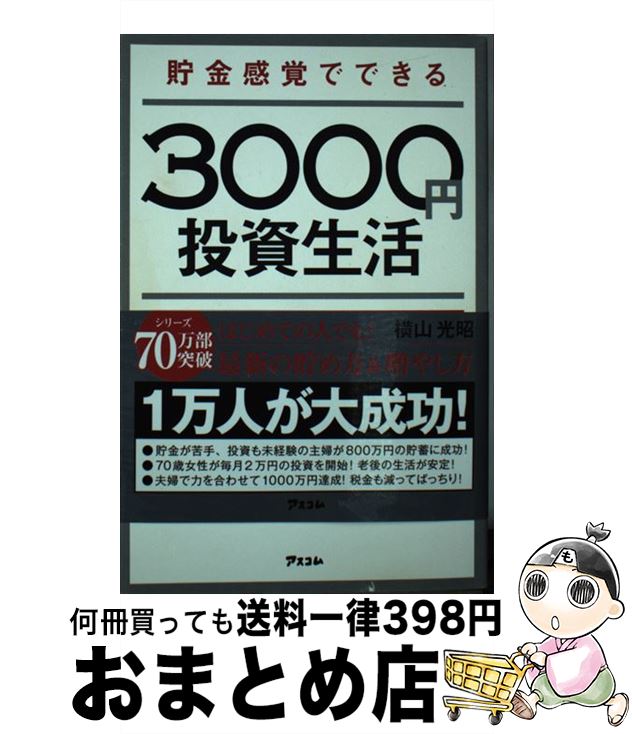 【中古】 貯金感覚でできる3000円投資生活デラックス / 横山光昭 / アスコム [新書]【宅配便出荷】のサムネイル