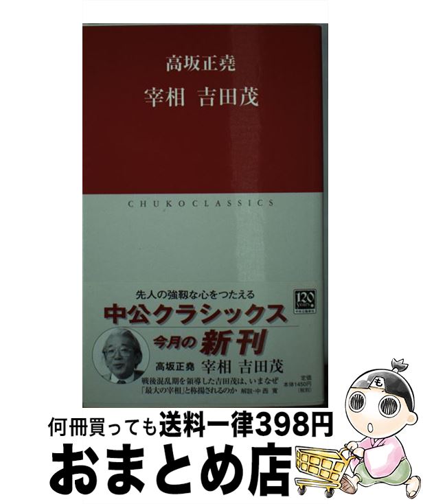 【中古】 宰相吉田茂 / 高坂 正尭 / 中央公論新社 [新書]【宅配便出荷】