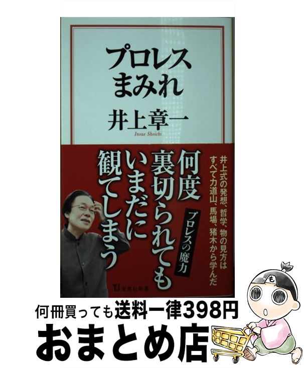 【中古】 プロレスまみれ / 井上 章一 / 宝島社 [新書]【宅配便出荷】