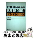  ITIL導入のためのBS　15000／ISO（アイエスオー）　20000入門 / 尾崎 雅彦 / ソフトバンククリエイティブ 