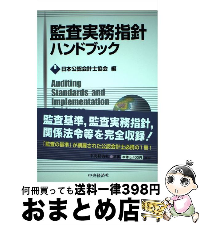 【中古】 監査実務指針ハンドブック / 日本公認会計士協会 / 中央経済グループパブリッシング [単行本]【宅配便出荷】