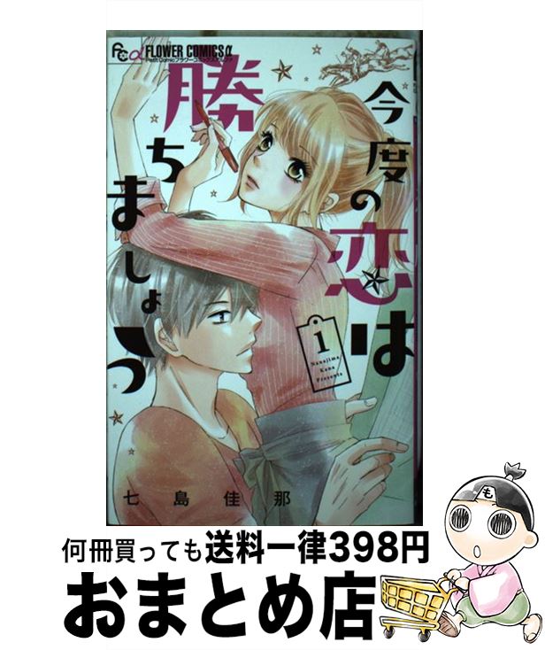 【中古】 今度の恋は勝ちましょう 1 / 七島 佳那 / 小学館サービス [コミック]【宅配便出荷】