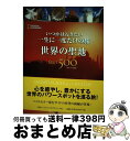 【中古】 世界の聖地BEST500 いつかは行きたい一生に一度だけの旅 / ジル アンダーソン, ナショナル ジオグラフィック / 日経ナショナルジオグラフィック 単行本 【宅配便出荷】