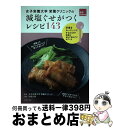【中古】 女子栄養大学栄養クリニックの減塩ぐせがつくレシピ143 計量をルーティンにするだけで効果は知らず知らずに出 / 女子栄養大学栄 / [単行本(ソフトカ...