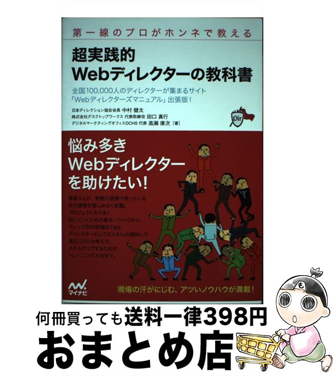  超実践的Webディレクターの教科書 第一線のプロがホンネで教える / 日本ディレクション協会 会長 中村 健太, 株式会社デスクトッ / 