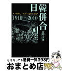 【中古】 日韓併合 李朝滅亡・抵抗の記憶と光復 / 片野 次雄 / 彩流社 [単行本]【宅配便出荷】