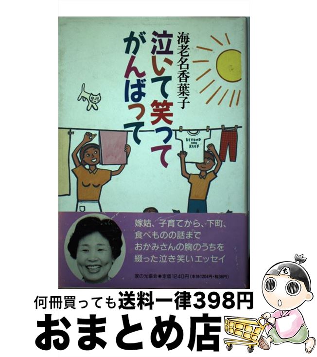 著者：海老名 香葉子出版社：家の光協会サイズ：単行本ISBN-10：4259543725ISBN-13：9784259543723■こちらの商品もオススメです ● 姑うた様と 下町は今日も青空 / 海老名 香葉子 / 講談社 [単行本] ● 私が受けた愛のしつけ / 海老名 香葉子 / 海竜社 [単行本] ● 海老名香葉子の野菜大好き わが家の味・下町の味 / 海老名 香葉子 / 家の光協会 [単行本] ■通常24時間以内に出荷可能です。※繁忙期やセール等、ご注文数が多い日につきましては　発送まで72時間かかる場合があります。あらかじめご了承ください。■宅配便(送料398円)にて出荷致します。合計3980円以上は送料無料。■ただいま、オリジナルカレンダーをプレゼントしております。■送料無料の「もったいない本舗本店」もご利用ください。メール便送料無料です。■お急ぎの方は「もったいない本舗　お急ぎ便店」をご利用ください。最短翌日配送、手数料298円から■中古品ではございますが、良好なコンディションです。決済はクレジットカード等、各種決済方法がご利用可能です。■万が一品質に不備が有った場合は、返金対応。■クリーニング済み。■商品画像に「帯」が付いているものがありますが、中古品のため、実際の商品には付いていない場合がございます。■商品状態の表記につきまして・非常に良い：　　使用されてはいますが、　　非常にきれいな状態です。　　書き込みや線引きはありません。・良い：　　比較的綺麗な状態の商品です。　　ページやカバーに欠品はありません。　　文章を読むのに支障はありません。・可：　　文章が問題なく読める状態の商品です。　　マーカーやペンで書込があることがあります。　　商品の痛みがある場合があります。