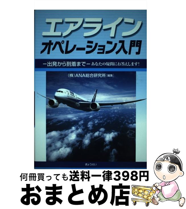 【中古】 エアラインオペレーション入門 出発から到着まで / ANA総合研究所 / ぎょうせい [単行本]【宅配便出荷】
