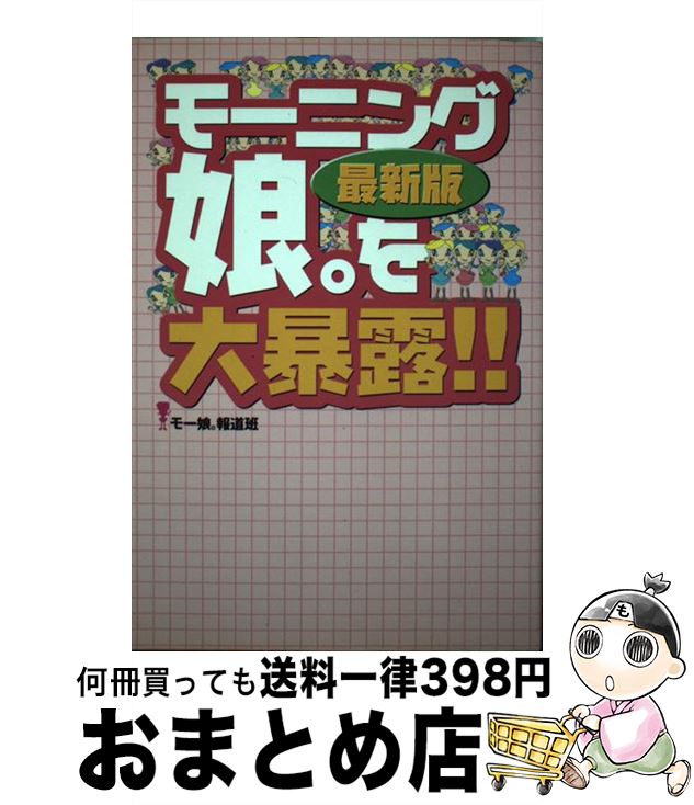 著者：モー娘報道班出版社：データハウスサイズ：単行本ISBN-10：4887186487ISBN-13：9784887186484■こちらの商品もオススメです ● ハコイリ娘。 / さくら ももこ, モーニング娘。 / 新潮社 [単行本] ■通常24時間以内に出荷可能です。※繁忙期やセール等、ご注文数が多い日につきましては　発送まで72時間かかる場合があります。あらかじめご了承ください。■宅配便(送料398円)にて出荷致します。合計3980円以上は送料無料。■ただいま、オリジナルカレンダーをプレゼントしております。■送料無料の「もったいない本舗本店」もご利用ください。メール便送料無料です。■お急ぎの方は「もったいない本舗　お急ぎ便店」をご利用ください。最短翌日配送、手数料298円から■中古品ではございますが、良好なコンディションです。決済はクレジットカード等、各種決済方法がご利用可能です。■万が一品質に不備が有った場合は、返金対応。■クリーニング済み。■商品画像に「帯」が付いているものがありますが、中古品のため、実際の商品には付いていない場合がございます。■商品状態の表記につきまして・非常に良い：　　使用されてはいますが、　　非常にきれいな状態です。　　書き込みや線引きはありません。・良い：　　比較的綺麗な状態の商品です。　　ページやカバーに欠品はありません。　　文章を読むのに支障はありません。・可：　　文章が問題なく読める状態の商品です。　　マーカーやペンで書込があることがあります。　　商品の痛みがある場合があります。