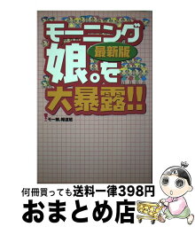 【中古】 モーニング娘。を大暴露！！ 最新版 / モー娘報道班 / データハウス [単行本]【宅配便出荷】