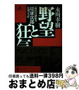 【中古】 野望と狂気 「西武」の創始者堤康次郎波瀾の生涯 / 永川 幸樹 / 経済界 単行本 【宅配便出荷】