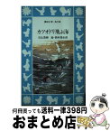 【中古】 カツオドリ飛ぶ海 / 日比 茂樹 / 講談社 [新書]【宅配便出荷】