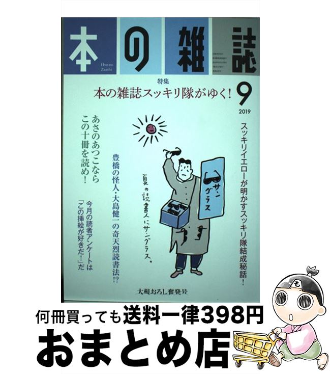 著者：本の雑誌編集部出版社：本の雑誌社サイズ：単行本（ソフトカバー）ISBN-10：4860113977ISBN-13：9784860113971■こちらの商品もオススメです ● 本の雑誌 436号（2019　10） / 本の雑誌編集部 / 本の雑誌社 [単行本（ソフトカバー）] ● 本の雑誌 437号（2019　11） / 本の雑誌編集部 / 本の雑誌社 [単行本（ソフトカバー）] ● MACH2012/CD/MBCD-2012 / TOWA TEI / MACHBEAT.COM [CD] ● 本の雑誌 434号（2019　8） / 本の雑誌編集部 / 本の雑誌社 [単行本（ソフトカバー）] ■通常24時間以内に出荷可能です。※繁忙期やセール等、ご注文数が多い日につきましては　発送まで72時間かかる場合があります。あらかじめご了承ください。■宅配便(送料398円)にて出荷致します。合計3980円以上は送料無料。■ただいま、オリジナルカレンダーをプレゼントしております。■送料無料の「もったいない本舗本店」もご利用ください。メール便送料無料です。■お急ぎの方は「もったいない本舗　お急ぎ便店」をご利用ください。最短翌日配送、手数料298円から■中古品ではございますが、良好なコンディションです。決済はクレジットカード等、各種決済方法がご利用可能です。■万が一品質に不備が有った場合は、返金対応。■クリーニング済み。■商品画像に「帯」が付いているものがありますが、中古品のため、実際の商品には付いていない場合がございます。■商品状態の表記につきまして・非常に良い：　　使用されてはいますが、　　非常にきれいな状態です。　　書き込みや線引きはありません。・良い：　　比較的綺麗な状態の商品です。　　ページやカバーに欠品はありません。　　文章を読むのに支障はありません。・可：　　文章が問題なく読める状態の商品です。　　マーカーやペンで書込があることがあります。　　商品の痛みがある場合があります。