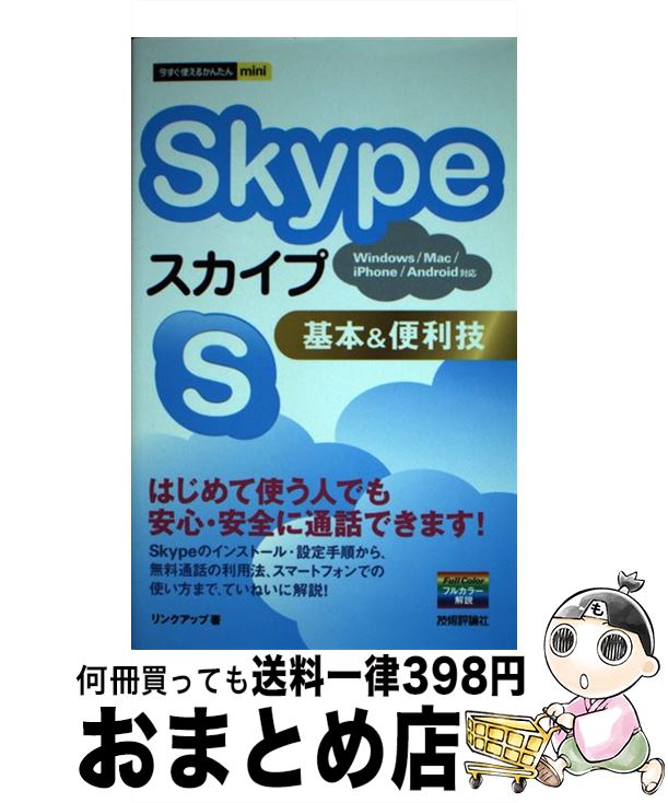 著者：リンクアップ出版社：技術評論社サイズ：単行本（ソフトカバー）ISBN-10：4774152188ISBN-13：9784774152189■こちらの商品もオススメです ● Skypeスマートに使いこなす基本＆活用ワザ100 / まつもとあつし, 山口 真弘, できるシリーズ編集部 / インプレス [単行本（ソフトカバー）] ● iPhoneやAndroidでも使えるGoogleクラウドサービス活用術 全て無料で利用できる！ / メディアボーイ / メディアボーイ [ムック] ● ドコモのiPhone13／mini／Pro／Pro　Max基本＋活用ワザ すべてがわかる最強の一冊！ / 法林岳之, 橋本保, 清水理史, 白根雅彦, できるシリーズ編集部 / インプレス [単行本（ソフトカバー）] ■通常24時間以内に出荷可能です。※繁忙期やセール等、ご注文数が多い日につきましては　発送まで72時間かかる場合があります。あらかじめご了承ください。■宅配便(送料398円)にて出荷致します。合計3980円以上は送料無料。■ただいま、オリジナルカレンダーをプレゼントしております。■送料無料の「もったいない本舗本店」もご利用ください。メール便送料無料です。■お急ぎの方は「もったいない本舗　お急ぎ便店」をご利用ください。最短翌日配送、手数料298円から■中古品ではございますが、良好なコンディションです。決済はクレジットカード等、各種決済方法がご利用可能です。■万が一品質に不備が有った場合は、返金対応。■クリーニング済み。■商品画像に「帯」が付いているものがありますが、中古品のため、実際の商品には付いていない場合がございます。■商品状態の表記につきまして・非常に良い：　　使用されてはいますが、　　非常にきれいな状態です。　　書き込みや線引きはありません。・良い：　　比較的綺麗な状態の商品です。　　ページやカバーに欠品はありません。　　文章を読むのに支障はありません。・可：　　文章が問題なく読める状態の商品です。　　マーカーやペンで書込があることがあります。　　商品の痛みがある場合があります。