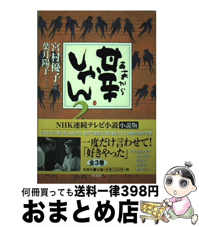 【中古】 甘辛しゃん 第2巻 / 葉月 陽子 / 双葉社 [単行本]【宅配便出荷】