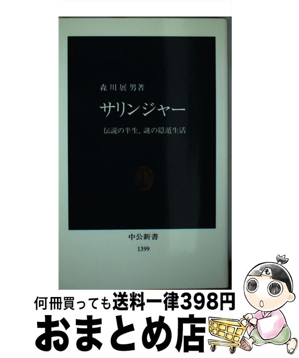 【中古】 サリンジャー 伝説の半生、謎の隠遁生活 / 森川 展男 / 中央公論新社 [新書]【宅配便出荷】