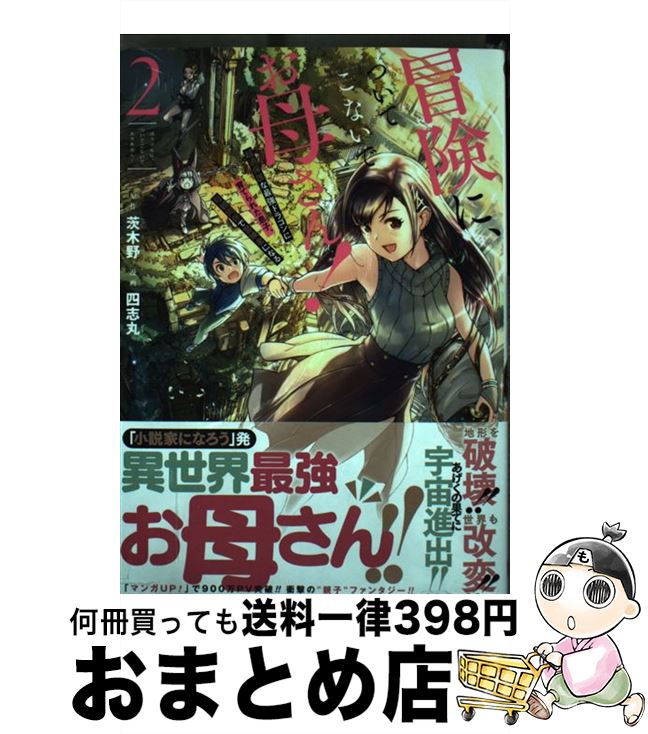 【中古】 冒険に、ついてこないでお母さん！ 超過保護な最強ドラゴンに育てられた息子、母親同伴で 2 / 茨木野, 四志丸 / スクウェア・エニックス [コミック]【宅配便出荷】