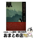 【中古】 新源氏物語 3 / 田辺 聖子 /