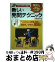 【中古】 子どもの力を引き出す新しい発問テクニック / 桔梗 友行 / ナツメ社 [単行本]【宅配便出荷】