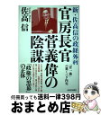 著者：佐高 信出版社：河出書房新社サイズ：単行本ISBN-10：4309248977ISBN-13：9784309248974■こちらの商品もオススメです ● こんな日本に誰がした！ / 佐高 信 / 講談社 [文庫] ● 幹事長二階俊博の暗闘 新・佐高信の政経外科 / 佐高 信 / 河出書房新社 [単行本] ● 総理大臣菅義偉の大罪 / 佐高信 / 河出書房新社 [単行本] ■通常24時間以内に出荷可能です。※繁忙期やセール等、ご注文数が多い日につきましては　発送まで72時間かかる場合があります。あらかじめご了承ください。■宅配便(送料398円)にて出荷致します。合計3980円以上は送料無料。■ただいま、オリジナルカレンダーをプレゼントしております。■送料無料の「もったいない本舗本店」もご利用ください。メール便送料無料です。■お急ぎの方は「もったいない本舗　お急ぎ便店」をご利用ください。最短翌日配送、手数料298円から■中古品ではございますが、良好なコンディションです。決済はクレジットカード等、各種決済方法がご利用可能です。■万が一品質に不備が有った場合は、返金対応。■クリーニング済み。■商品画像に「帯」が付いているものがありますが、中古品のため、実際の商品には付いていない場合がございます。■商品状態の表記につきまして・非常に良い：　　使用されてはいますが、　　非常にきれいな状態です。　　書き込みや線引きはありません。・良い：　　比較的綺麗な状態の商品です。　　ページやカバーに欠品はありません。　　文章を読むのに支障はありません。・可：　　文章が問題なく読める状態の商品です。　　マーカーやペンで書込があることがあります。　　商品の痛みがある場合があります。