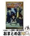 【中古】 この声とどけ！　恋がはじまる放送室☆ / 神戸 遥真, 木乃 ひのき / 集英社 [新書]【宅配便出荷】