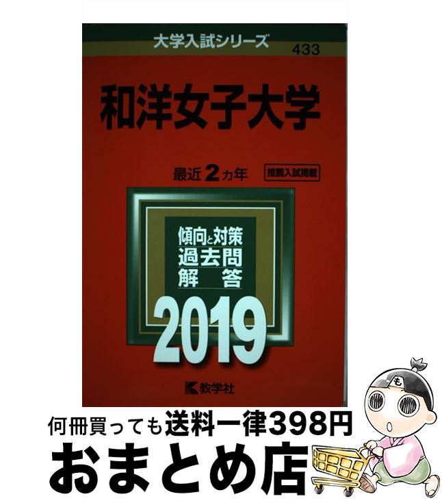 【中古】 和洋女子大学 2019 / 教学社編集部 / 教学社 [単行本]【宅配便出荷】