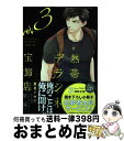 【中古】 熱帯デラシネ宝飾店 3 / 夏目 イサク / 新書館 コミック 【宅配便出荷】