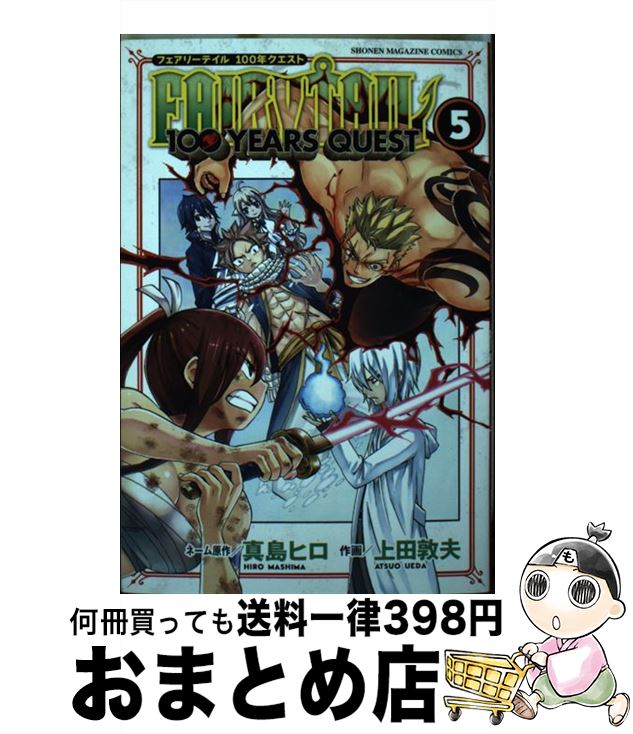  FAIRY　TAIL　100　YEARS　QUEST 5 / 上田 敦夫 / 講談社 