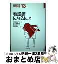 【中古】 看護師になるには / 佐々木 幾美, 吉田 みつ子, 西田 朋子, 宇田川 廣美, 川嶋 みどり / ぺりかん社 単行本（ソフトカバー） 【宅配便出荷】