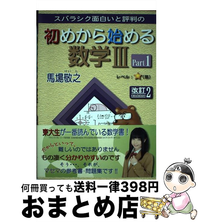 楽天市場】初めから始める数学3 part1 改訂の通販 楽天市場】初めから始める数学3 part1 改訂の通販