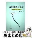  森田療法に学ぶ 神経質を伸ばす生き方 / 豊泉 清浩 / 川島書店 