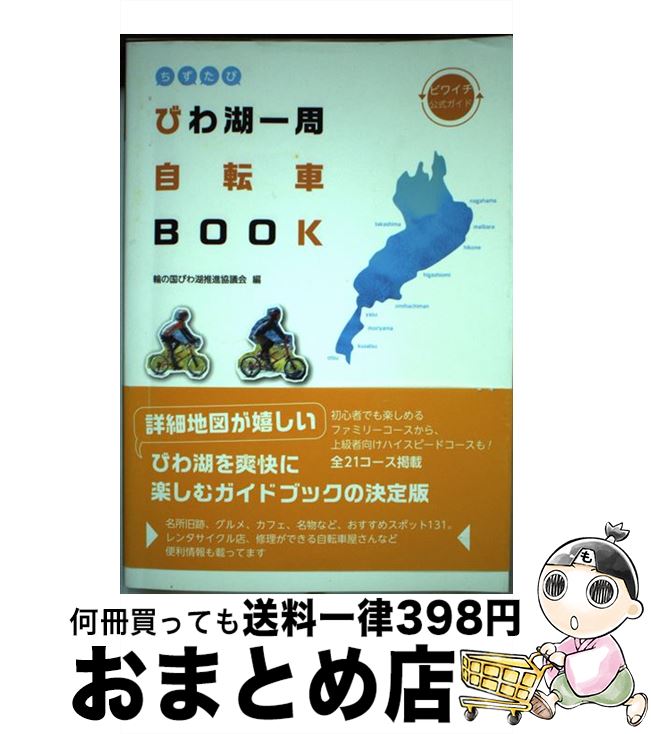 【中古】 びわ湖一周自転車BOOK ビワイチ公式ガイド / 輪の国びわ湖推進協議会 / 西日本出版社 [単行本..