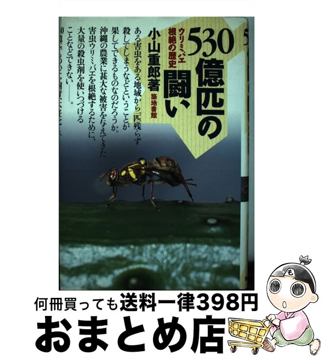 【中古】 530億匹の闘い ウリミバエ根絶の歴史 / 小山 重郎 / 築地書館 [単行本]【宅配便出荷】